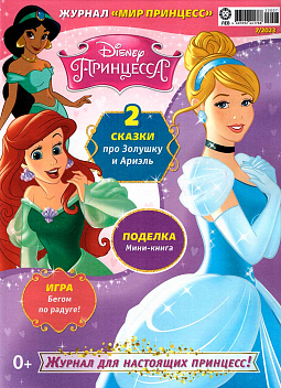 Журнал «Мир Принцесс» №07 2023