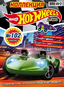 Журнал «Коллекция Hot Wheels» №102