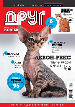 № 181 (2012) Август (друг для любителей кошек)