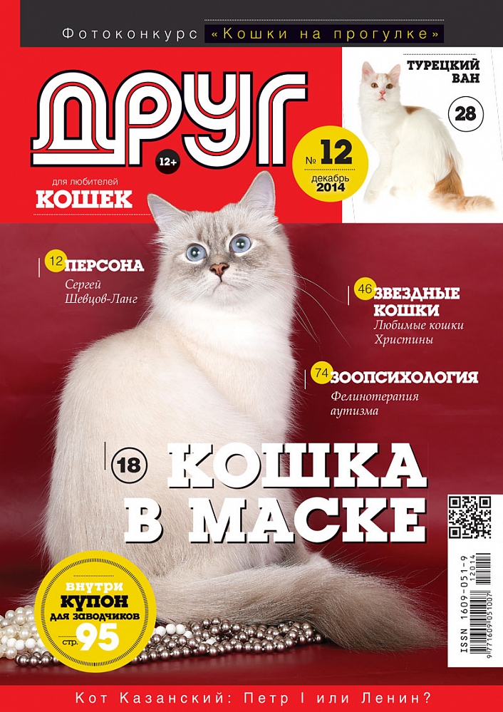 Сайт журнала друг. Журнал про кошек. Журнал для любителей кошек. Журнал друг. Журнал про кошек и собак.