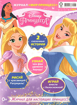 Журнал «Мир Принцесс» №07 2022