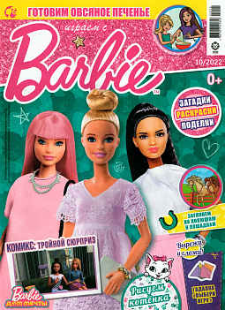 Журнал «Играем с Барби» №10 2022