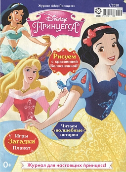 Журнал «Мир Принцесс» №01 2020