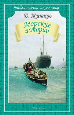 Б. Житков (Морские истории)