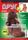 № 182 (2012) Сентябрь (друг для любителей кошек)