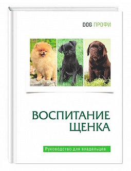 Книга «Воспитание щенка»