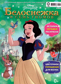 Спец. выпуск №05 2022 «Мир Принцесс» "Белоснежка"