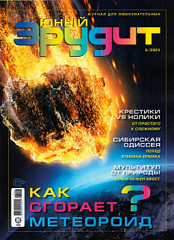 Журнал "Юный Эрудит" №06 2023