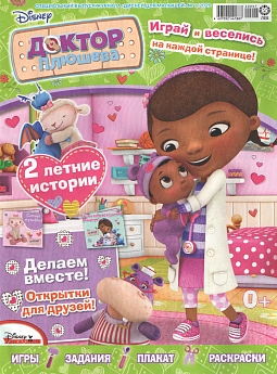 Журнал «Дисней для малышей» №07 2020 "Доктор Плюшева"