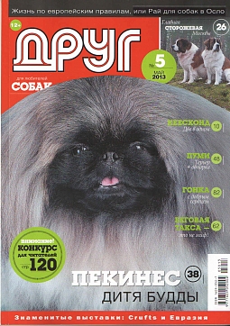 № 232 (2013) Май (друг для любителей собак)