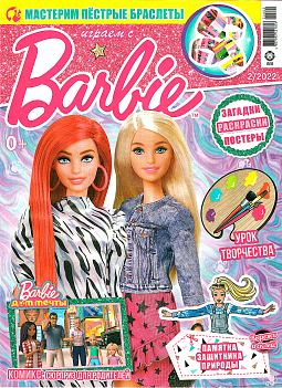 Журнал «Играем с Барби» №02 2022