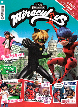 02/24 Чудесный журнал MIRACULOUS (Леди Баг и Супер-Кот) 