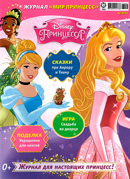 Журнал «Мир Принцесс» №06 2023