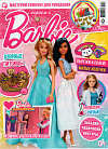 Журнал «Играем с Барби» №12 2021