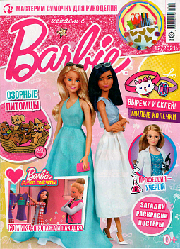 Журнал «Играем с Барби» №12 2021