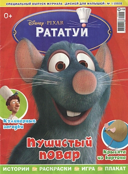 Журнал «Дисней для малышей» №01 2020 "Рататуй"