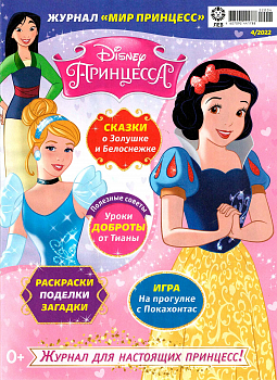 Журнал «Мир Принцесс» №04 2022