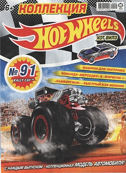 Журнал «Коллекция Hot Wheels» №91