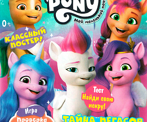 Апрельский спецвыпуск «My Little Pony»
