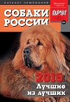 Собаки России 2015