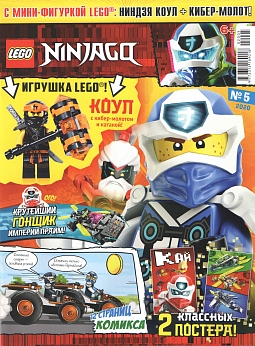 №05 (2020) (Lego Ninjago)
