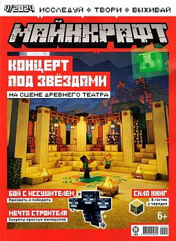 Журнал «Майнкрафт» № 04 2024 (MINECRAFT)