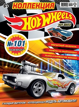 Журнал «Коллекция Hot Wheels» №101
