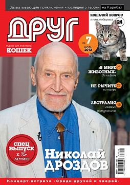 № 180 (2012) Июль (друг для любителей кошек)