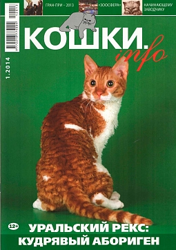 №01.2014 (Кошки.info)