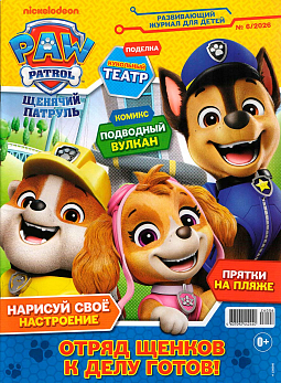 Журнал "Щенячий патруль" №06 2026