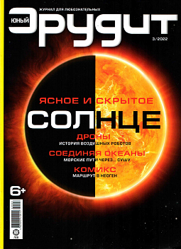 Журнал "Юный Эрудит" №03 2022