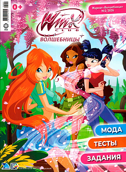 Журнал «WINX Волшебницы» №02 2026