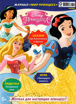 Журнал «Мир Принцесс» №10 2023