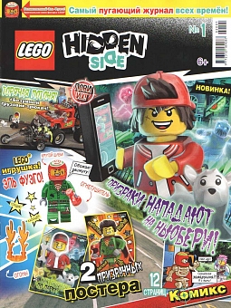 №1 (2020) (Lego Hidden Side)