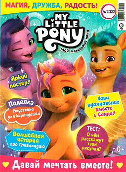 Мой маленький пони №04 2022 (My Little Pony)