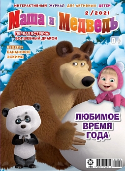 Журнал «Маша и медведь» 02 2021