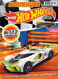 Новый выпуск «Hot Wheels» №112 - уже в продаже!