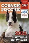 Собаки России 2016