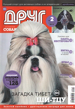 № 229 (2013) Февраль (друг для любителей собак)