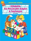 Правила по русскому языку в таблицах /1-4кл./ (Начальные классы)