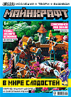 Журнал «Майнкрафт» № 06 2022 (MINECRAFT)