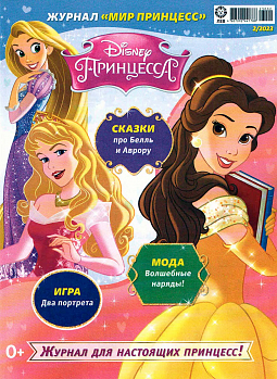 Журнал «Мир Принцесс» №02 2023
