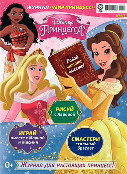 Журнал «Мир Принцесс» №09 2022