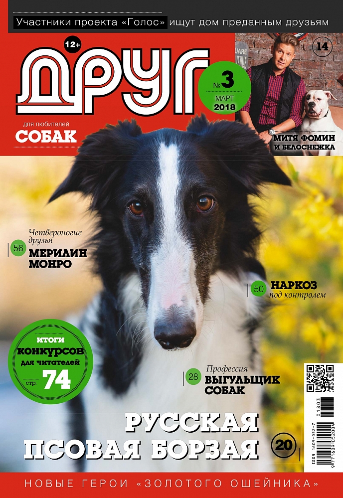 Сайт журнала друг. Друг собак журнал. Журнал друг для любителей собак. Журнал собака. Журналы про собак список.