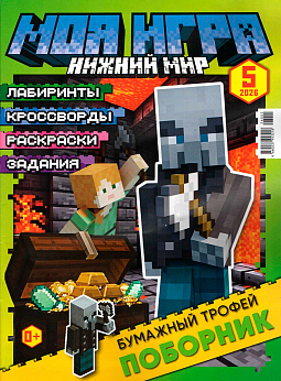 №5 2026 (Моя Игра)
