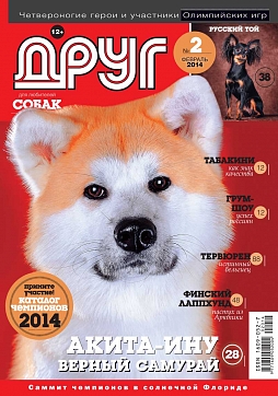 № 241 (2014) февраль (друг для любителей собак)