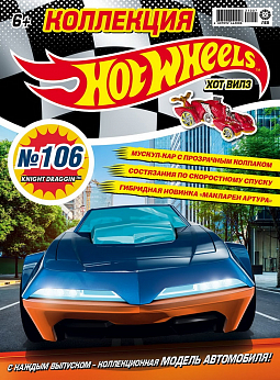 Журнал «Коллекция Hot Wheels» №106