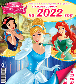 Календарь «Мир Принцесс» 2022