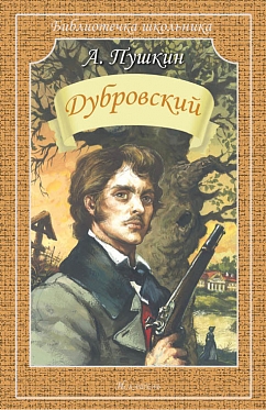 А. Пушкин (Дубровский)