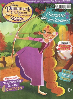 Спец. выпуск №04 2020 «Мир Принцесс» "Рапунцель"